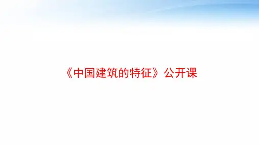 《中国建筑的特征》公开课 ppt课件