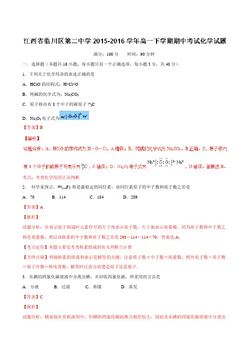 精品：【全国百强校】江西省临川区第二中学2015-2016学年高一下学期期中考试化学试题(解析版)