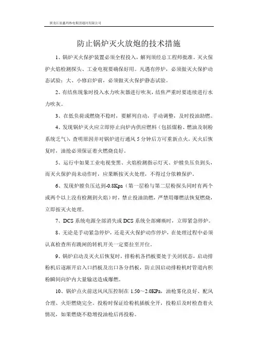 防止锅炉灭火放炮的技术措施 2