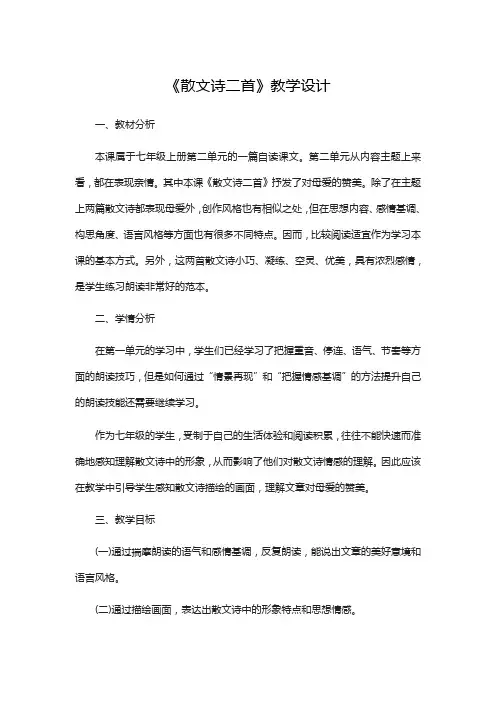 《散文诗二首》教学设计