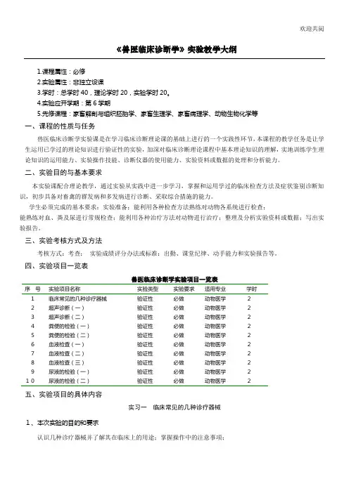 兽医临床诊断学实验教学大纲