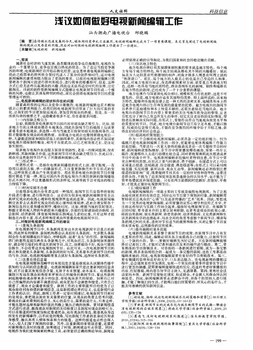 浅议如何做好电视新闻编辑工作