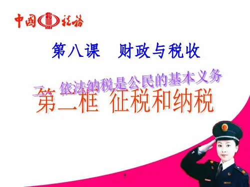 依法纳税(公开课)