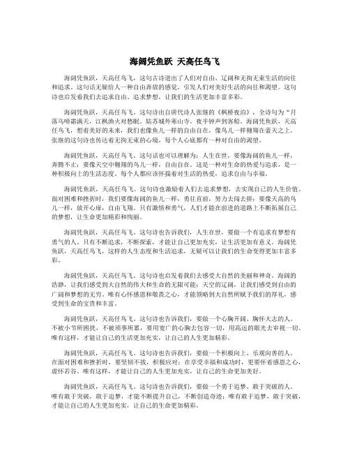 海阔凭鱼跃 天高任鸟飞 2