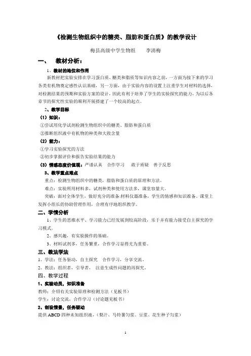 检测生物组织中的糖类脂肪蛋白质教学设计 2