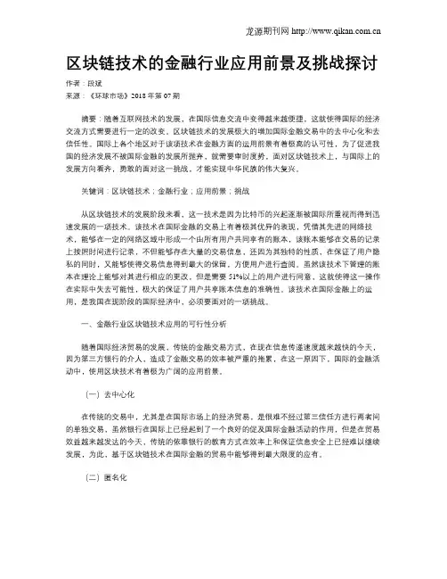 区块链技术的金融行业应用前景及挑战探讨