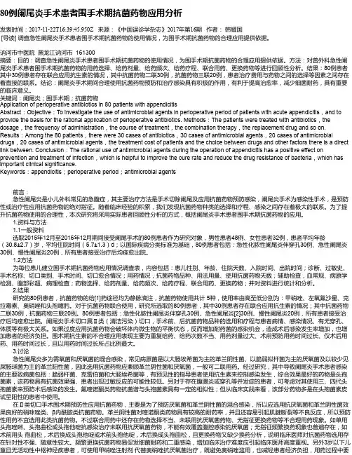 80例阑尾炎手术患者围手术期抗菌药物应用分析