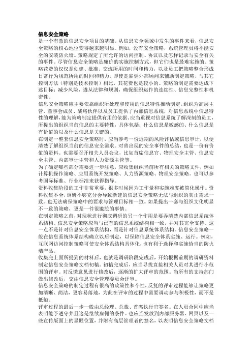 信息安全策略