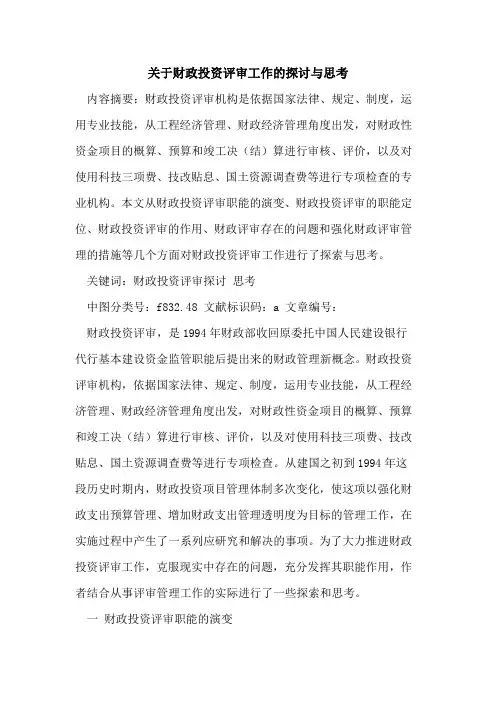关于财政投资评审工作的探讨与思考