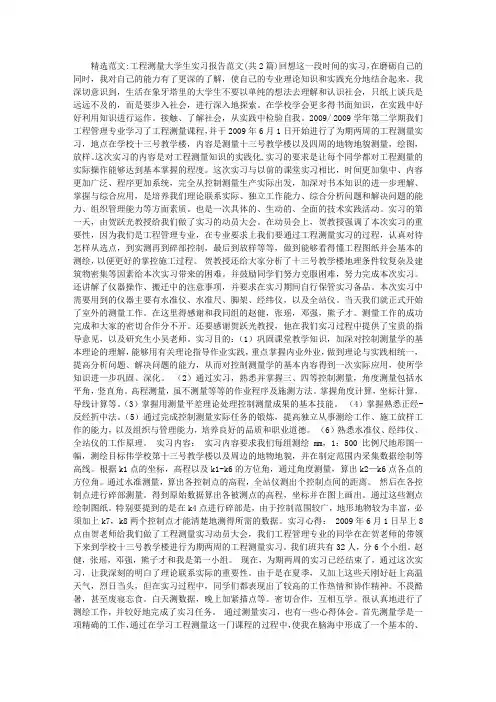 工程测量大学生实习报告范文