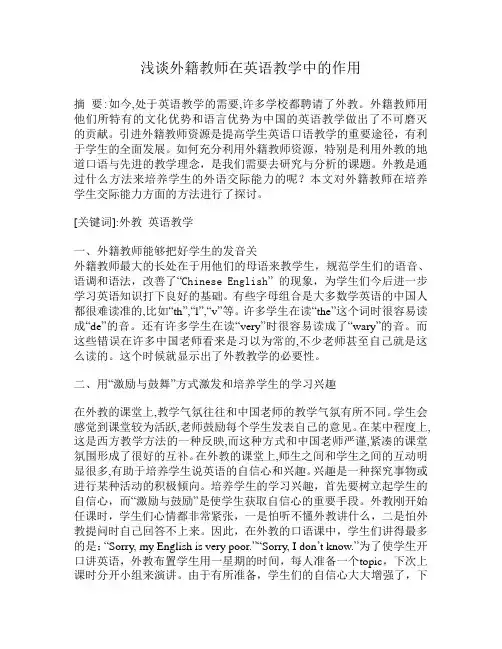 浅谈外籍教师在英语教学中的作用