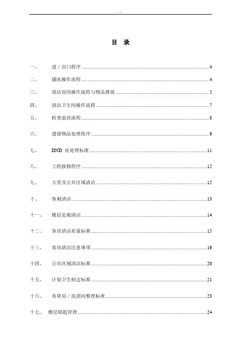 维也纳酒店客房操作技巧介绍书