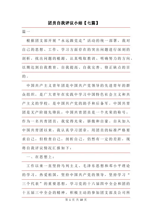 2019年团员自我评议小结七篇
