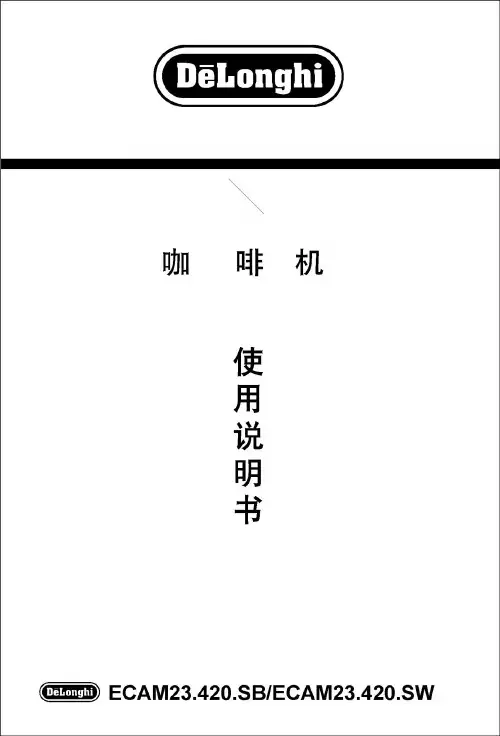德龙咖啡机使用说明
