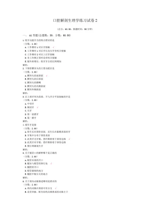 口腔解剖生理学练习试卷2