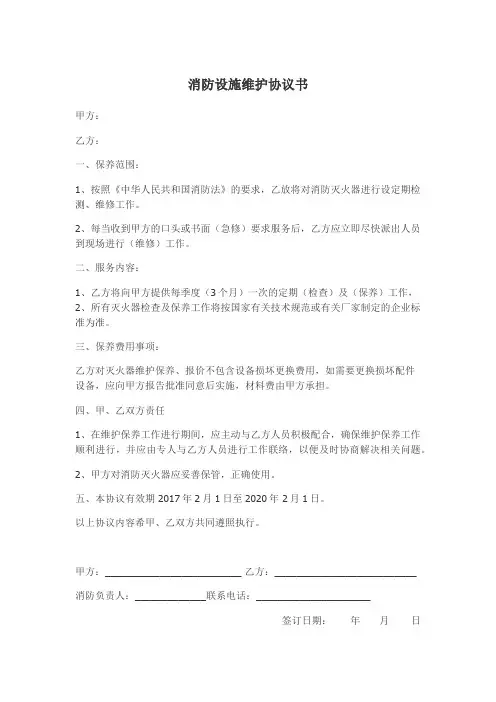 消防设施维护协议书