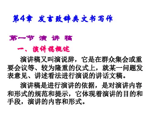 应用文写作第4章 发言致辞类文书写作