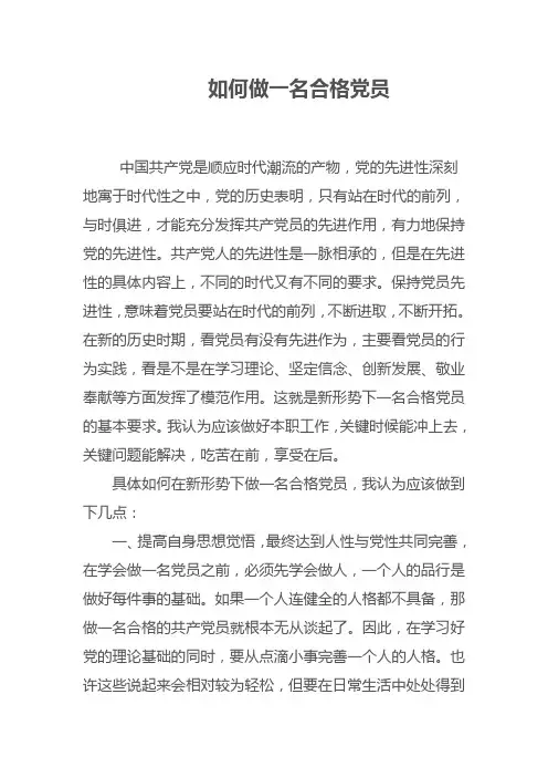 如何做一名合格党员 3