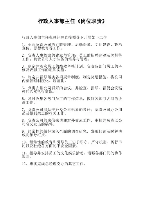 【行政人事部主任《岗位职责》】