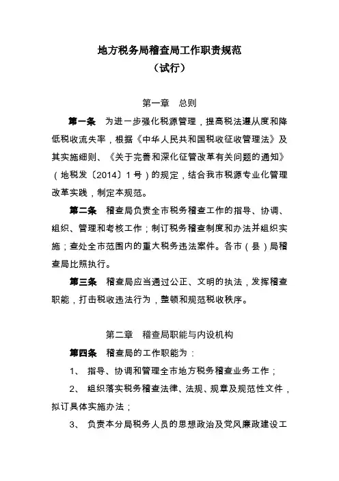 地方税务局稽查局工作职责规范