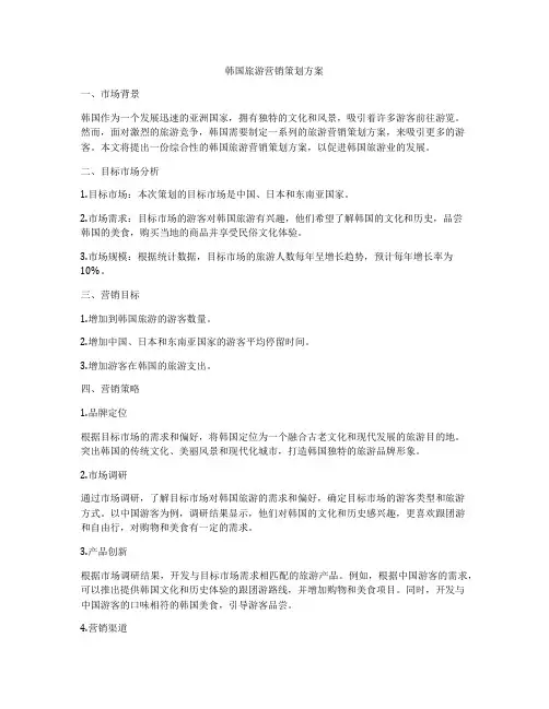 韩国旅游营销策划方案