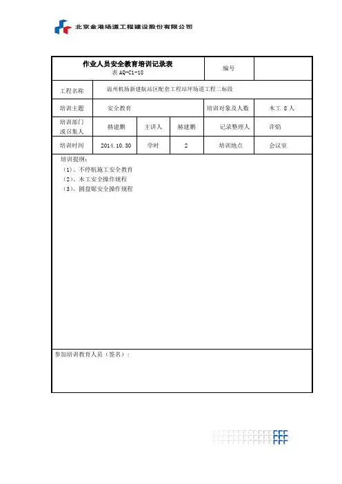作业人员安全教育培训记录表
