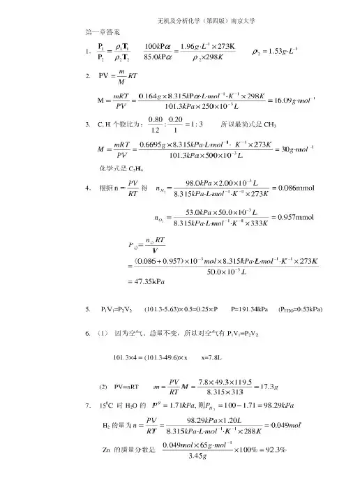 无机及分析化学答案(第四版)-南京大学编 课后习题详细