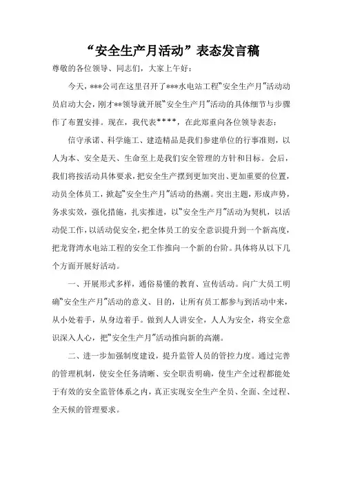 安全月启动仪式发言稿 2
