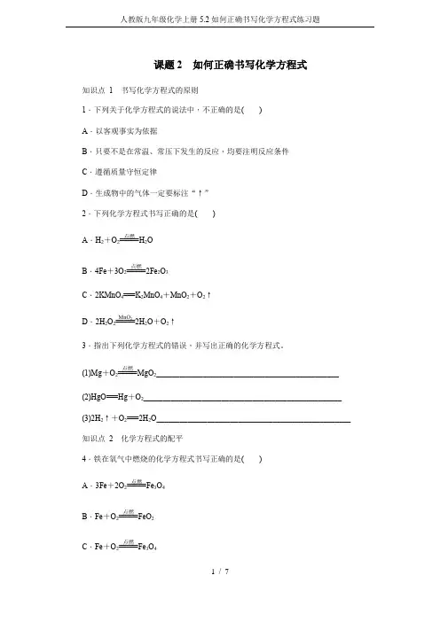 人教版九年级化学上册5.2如何正确书写化学方程式练习题