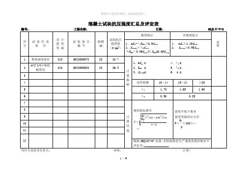 混凝土试块抗压强度汇总及评定表