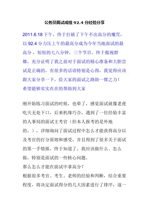 公务员面试成绩92.4分经验分享