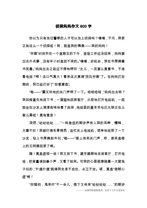 侦探妈妈作文600字