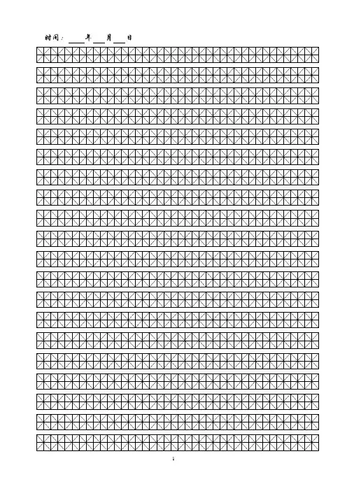 硬笔书法字帖空白【米字格】 2