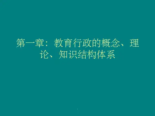 第一章:教育行政的概念、理论、知识结构体系
