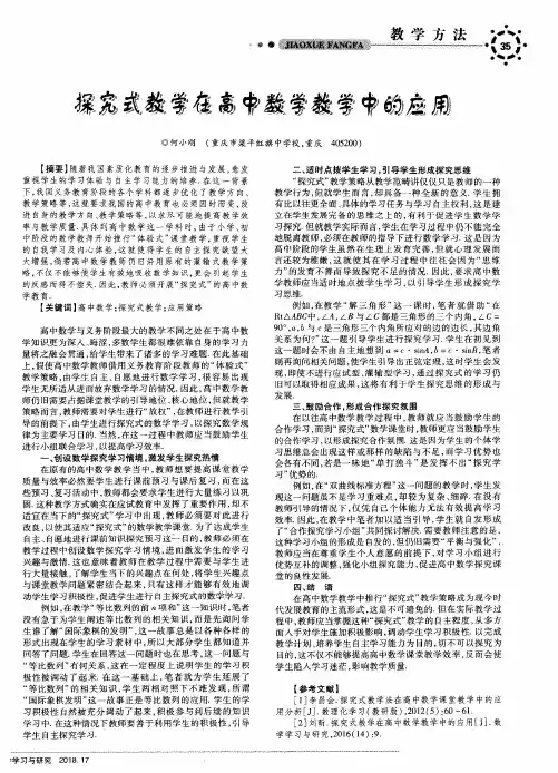 探究式教学在高中数学教学中的应用