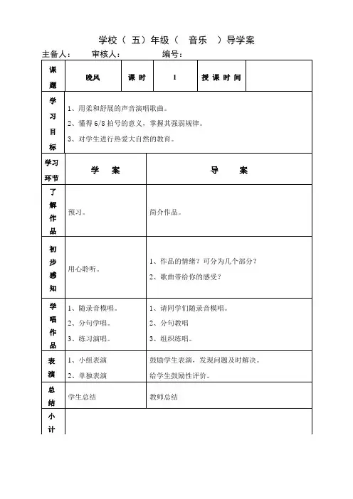 五年级上册音乐教案《晚风》人音版