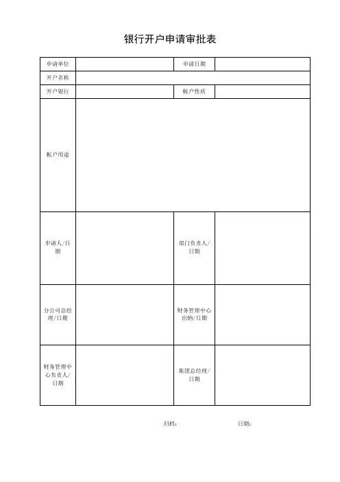 银行开户申请审批表