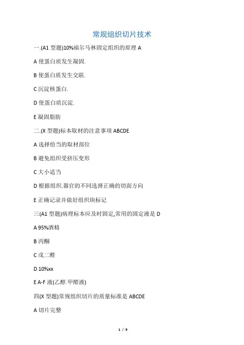 常规组织切片技术