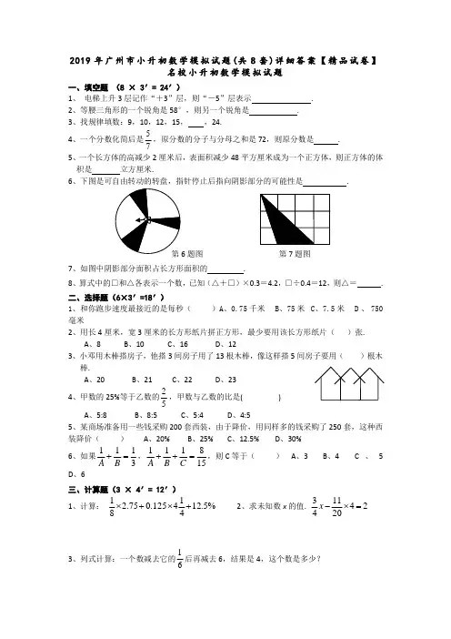 2019年广州市小升初数学模拟试题(共8套)详细答案【精品试卷】