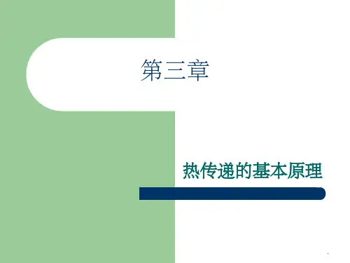 热传导(通用版)ppt课件