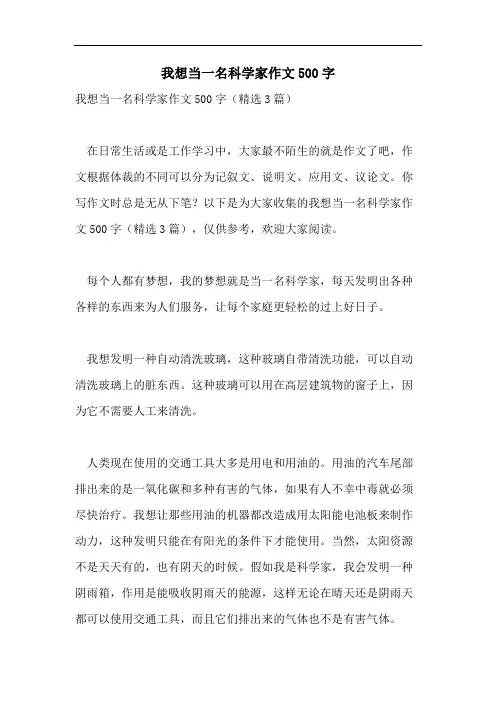我想当一名科学家作文500字