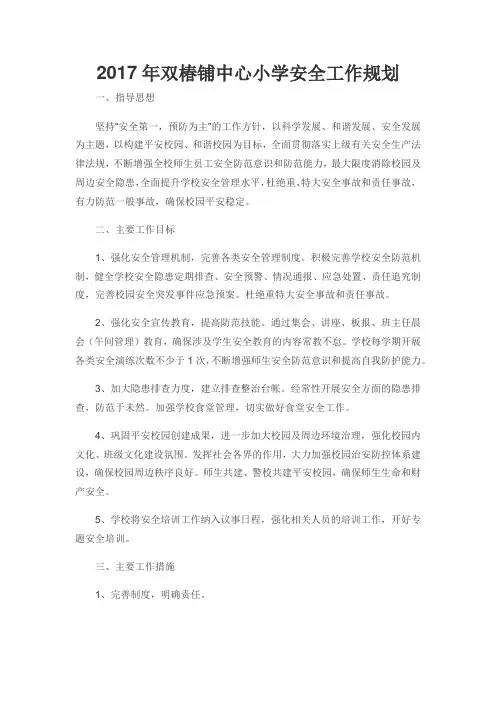 安全工作规划