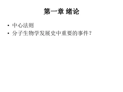 分子生物学总体复习提纲