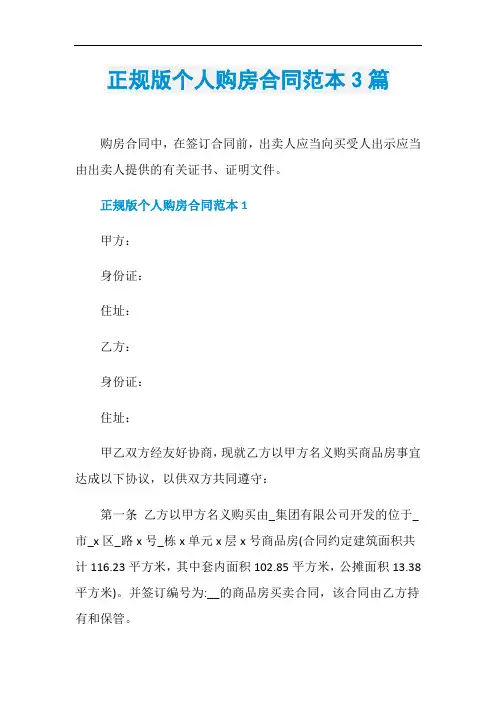 正规版个人购房合同范本3篇