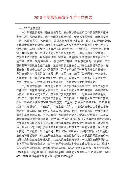 2018年交通运输安全生产工作总结