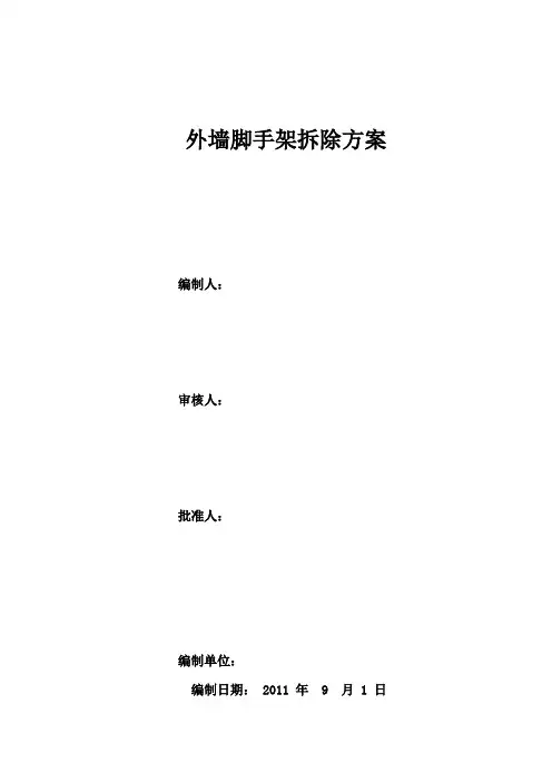 脚手架拆除施工方案