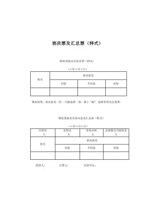 党支部表决票及汇总票 样式