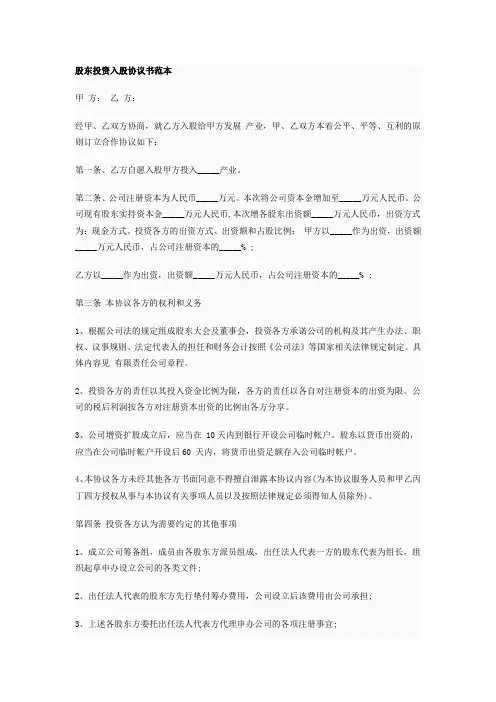 股东投资入股协议书范本