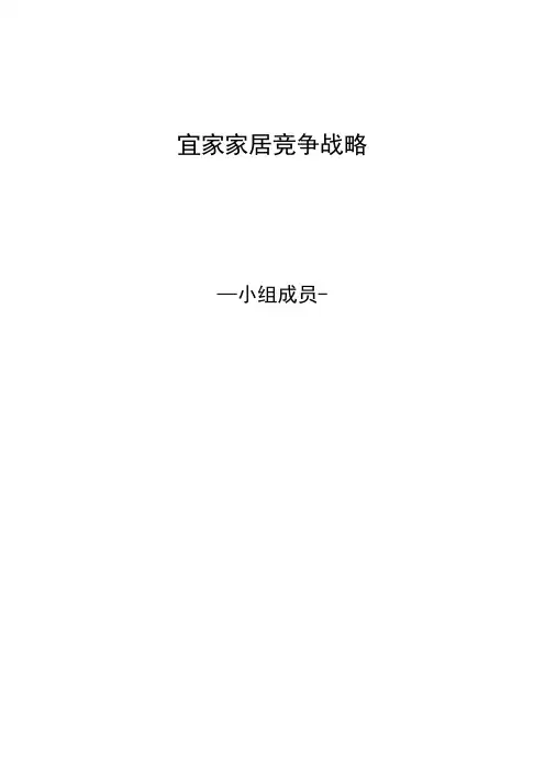 宜家家居竞争战略