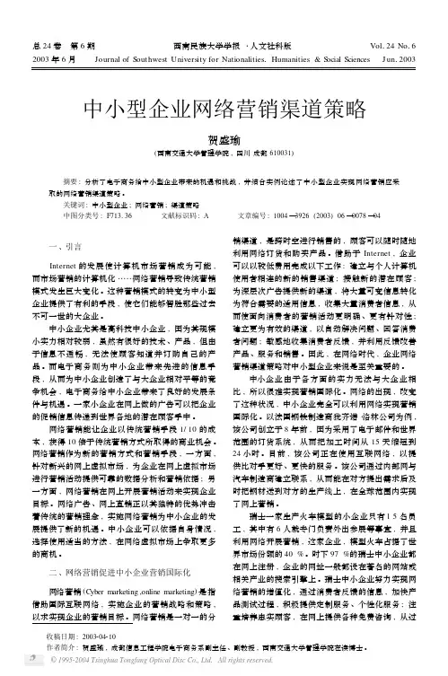 中小型企业网络营销渠道策略